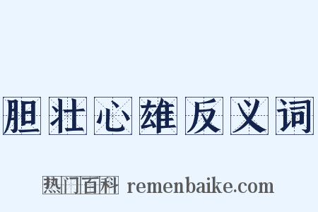 胆壮心雄反义词是什么意思的图片
